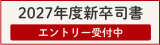 CP新卒司書2027